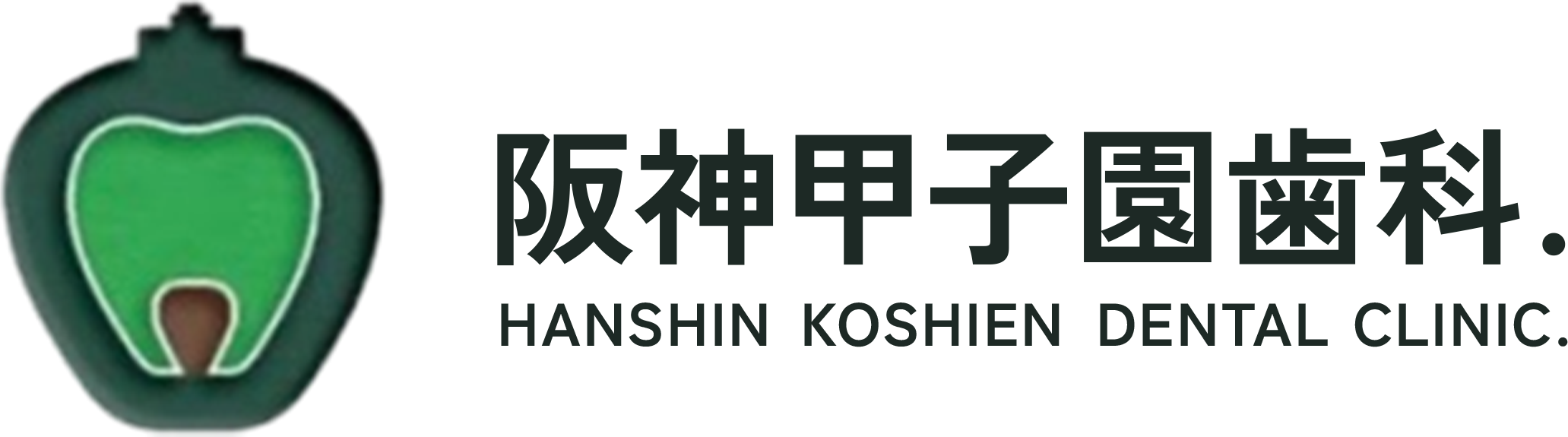 阪神甲子園歯科.